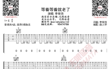 李荣浩《等着等着就老了》吉他谱_C调吉他弹唱谱