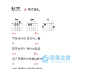 布衣乐队《秋天》吉他谱_吉他弹唱谱_和弦谱