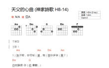 神家诗歌《天父的心曲》吉他谱_C调吉他弹唱谱_和弦谱