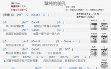张简《单纯的脸孔》吉他谱_G调吉他弹唱谱_和弦谱