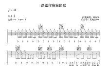 房子帆《送给你晚安的歌》吉他谱_C调吉他弹唱谱