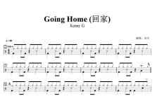 Kenny G《Going Home》鼓谱_ 回家 架子鼓谱