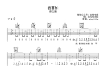 薛之谦《我害怕》吉他谱_C调吉他弹唱谱