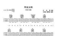 何桂珍《早安太阳》吉他谱_G调吉他弹唱谱