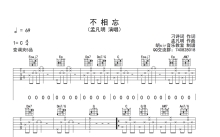 孟凡明《不相忘》吉他谱_C调吉他弹唱谱