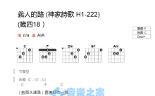 神家诗歌《义人的路》吉他谱_C调吉他弹唱谱_和弦谱