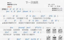 杨丞琳《下一次微笑》吉他谱_C调吉他弹唱谱_和弦谱