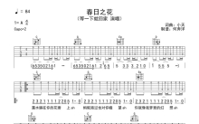 等一下就回家《春日之花》吉他谱_G调吉他弹唱谱