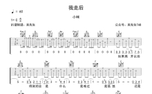 小咪《我走后》吉他谱_C调吉他弹唱谱