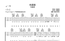 马嘉祺《鸡蛋歌》吉他谱_C调吉他弹唱谱