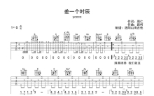 ycccc《差一个时辰》吉他谱_C调吉他弹唱谱