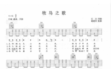 民歌《牧马之歌》吉他谱_G调吉他弹唱谱