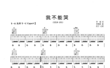 莫艳林《我不能哭》吉他谱_C调吉他弹唱谱