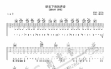 关诗敏/魏如昀《听见下雨的声音》吉他谱_吉他弹唱谱