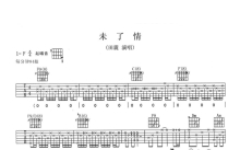 田震《未了情》吉他谱_F调吉他弹唱谱