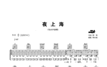 马天宇《夜上海》吉他谱_C调吉他弹唱谱