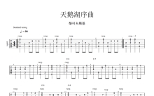 柴可夫斯基《天鹅湖序曲》吉他谱_吉他独奏谱