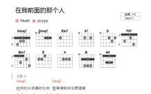 Hush《在我前面的那个人》吉他谱_C调吉他弹唱谱_和弦谱