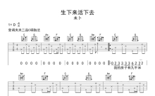 未卜乐队《生下来活下去》吉他谱_C调吉他弹唱谱