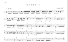 中央音乐学院小鼓考级教程《练习曲第十二首》鼓谱_架子鼓谱