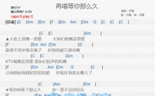 祁隆《再唱等你那么久》吉他谱_C调吉他弹唱谱_和弦谱