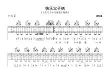 《快乐父子俩》吉他谱_C调吉他弹唱谱