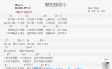 杨培安《哪怕我很小》吉他谱_C调吉他弹唱谱_和弦谱