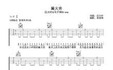 吕大叶/马子林Broma《篝火旁》吉他谱_C调吉他弹唱谱