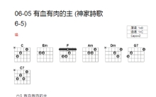 神家诗歌06-05《有血有肉的主》吉他谱_C调吉他弹唱谱_和弦谱