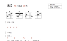 林俊杰《冻结》吉他谱_C调吉他弹唱谱_和弦谱