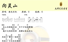 《向灵山》_尤克里里谱