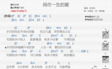 张克帆《用尽一生的爱》吉他谱_C调吉他弹唱谱_和弦谱