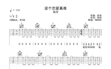 张闯《谈个恋爱真难》吉他谱_C调吉他弹唱谱