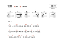 Mr.《现在》吉他谱_G调吉他弹唱谱_和弦谱