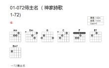 神家诗歌01-72《传主名》吉他谱_C调吉他弹唱谱_和弦谱