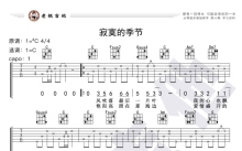 《寂寞的季节》吉他谱_C调吉他弹唱谱