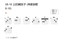 神家诗歌08-16《父的亲孩子》吉他谱_C调吉他弹唱谱_和弦谱