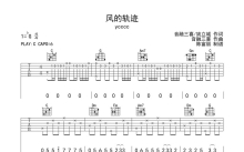 yccc《风的轨迹》吉他谱_C调吉他弹唱谱