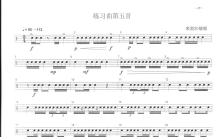 中央音乐学院小鼓考级教程《练习曲第五首》鼓谱_架子鼓谱