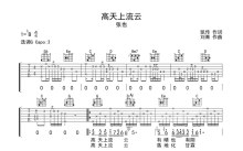 张也《高天上流云》吉他谱_G调吉他弹唱谱