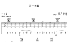 顺子《写一首歌》吉他谱_C调吉他弹唱谱