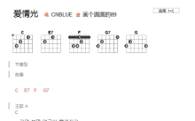 CNBLUE《爱情光》吉他谱_C调吉他弹唱谱_和弦谱