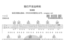 张赫宣《我们不该这样的》吉他谱_D调吉他弹唱谱