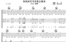 大冰《陪我到可可西里去看海》吉他谱_吉他弹唱谱