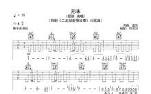 郑胖《无味》吉他谱_C调吉他弹唱谱