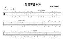 《旅行青蛙BGM》吉他谱_G调吉他独奏谱