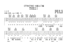 林家源《不负于你》吉他谱_C调吉他弹唱谱