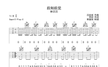 林贝贝《后知后觉》吉他谱_C调吉他弹唱谱