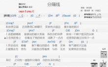 李佳薇《分隔线》吉他谱_C调吉他弹唱谱_和弦谱