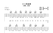 庄园《小二来壶酒》吉他谱_C调吉他弹唱谱